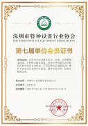 深圳市特种设备行业协会会员